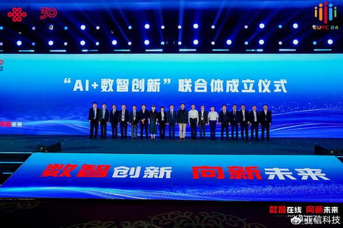 亞信科技陳武出席2024中國(guó)聯(lián)通合作伙伴大會(huì)，共襄創(chuàng)新聯(lián)合體成立盛舉