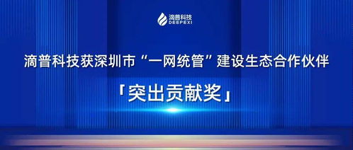 滴普科技榮膺深圳市“一網(wǎng)統(tǒng)管”建設(shè)生態(tài)合作伙伴突出貢獻(xiàn)獎 以科技力量賦能城市治理新范式