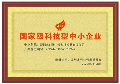 科技賦能，創(chuàng)新引領(lǐng) 深圳時(shí)代中視獲評(píng)“國(guó)家級(jí)科技型中小企業(yè)”