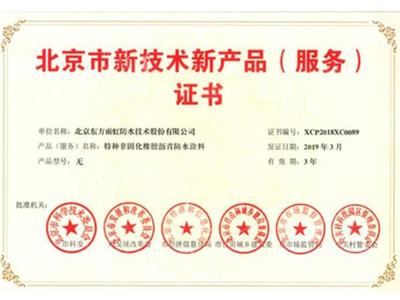 東方雨虹11款產(chǎn)品獲北京新技術(shù)新產(chǎn)品證書(shū)彰顯其技術(shù)創(chuàng)新與服務(wù)優(yōu)勢(shì)